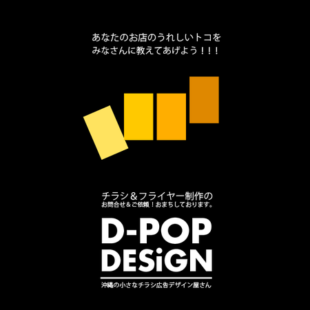 D Pop Design 沖縄の小さなチラシ広告デザイン屋さん お店のpopを作る そんなことで宣伝pop