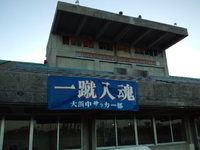 横断幕を会場にセット 2011/06/10 23:43:20