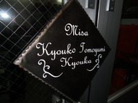表札です。 2012/03/13 03:07:51
