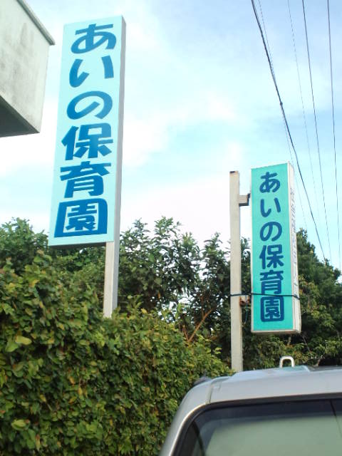 あいのさん