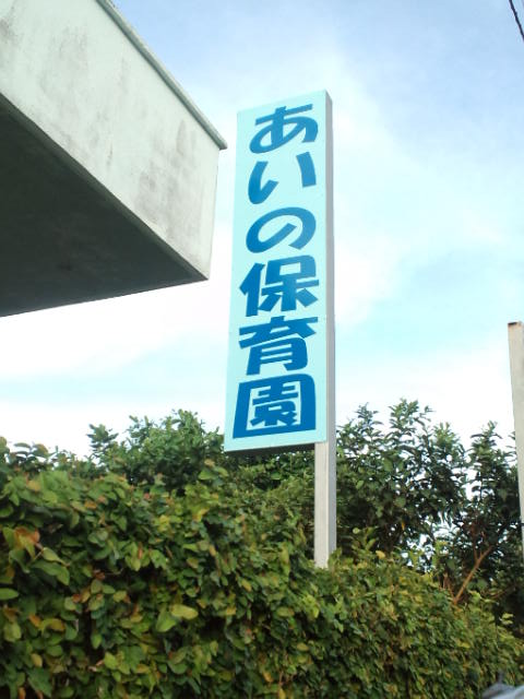 あいのさん