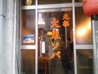だいどぅ〜そば 2009/12/07 16:22:24