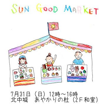 7月31日　SUN GOOD MARKET