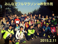 みんなでフルマラソン 2015/02/12 08:33:40