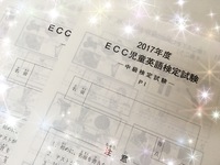 今週は、ECC 児童英検！ 2017/12/05 16:14:36