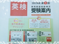 2017年第一回英検！6月3日(土曜日) 2017/04/30 20:34:00