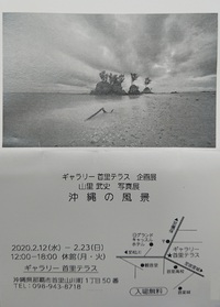 沖縄の風景　　山里武史　写真展 2020/02/21 10:22:58