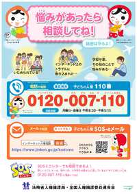 ＦＭよみたん後援　子どもの人権110番化週間