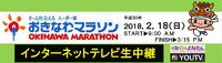第２６回おきなわマラソン　インターネットテレビ生中継！
