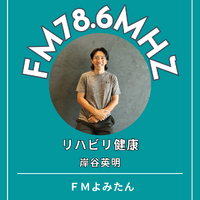 【FMよみたん番組紹介】　金曜日　午後9時　「リハビリ健康」 2024/10/01 11:54:19