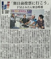 琉球新報掲載!　院議員選挙2024 緊急特番！「行こう！期日前！」 2024/10/24 06:06:48