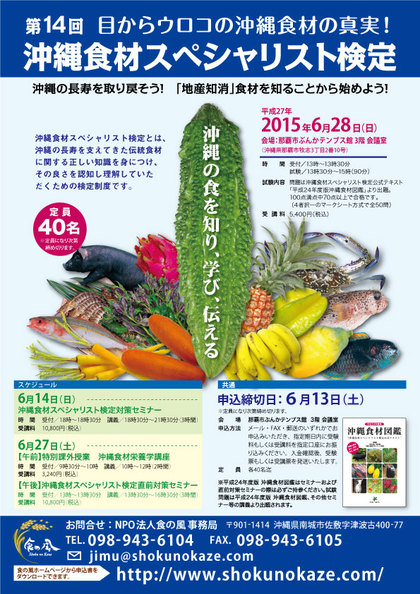 [ 第14回沖縄食材スペシャリスト検定 ] のお知らせです。