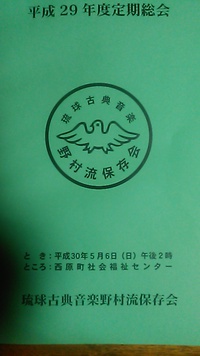 琉球古典音楽野村流保存会総会 2018/05/07 23:28:56