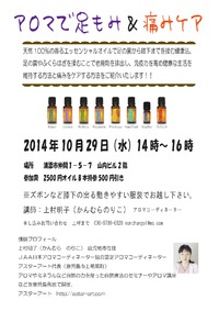 アロマで足もみ＆痛みケア 2014/10/11 23:52:56