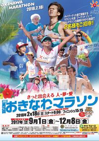 沖縄マラソンを応援しよう！！ 2018/02/16 10:00:00