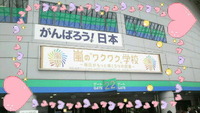 「嵐のワクワク学校」登校して来ました！ 2011/06/26 22:45:39