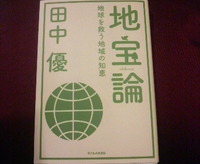 地宝論〜 地球を救う地域の知恵〜 2011/06/27 23:34:08