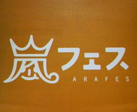 アラフェス♪