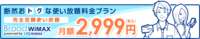 WiMAXを契約してみました!
