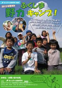 ふくしま野力キャンプ ご案内 2013/07/11 14:24:00