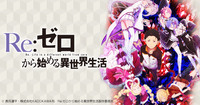 Re:ゼロから始める異世界生活(*'ω'*)アニメ 2017/05/11 10:00:00