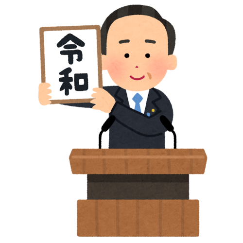 新元号「令和」（れいわ）