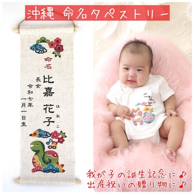 沖縄紅型命名タペストリー《お子様の誕生記念や贈り物に！》