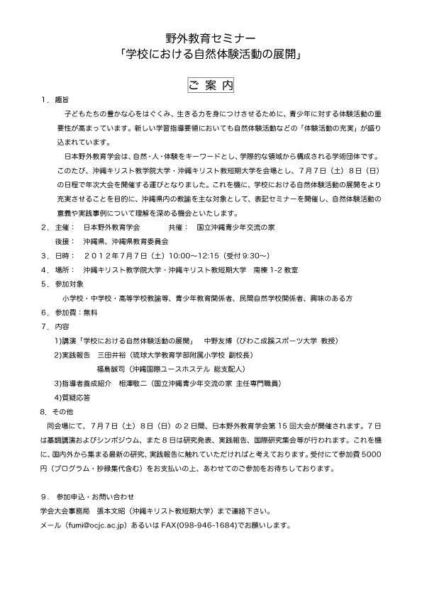 野外教育セミナー 「学校における自然体験活動の展開」