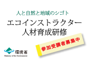エコインストラクター人材研修　【募集中】 2009/08/04 09:07:03