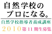 自然学校のプロになる！ 2010/02/05 19:24:22