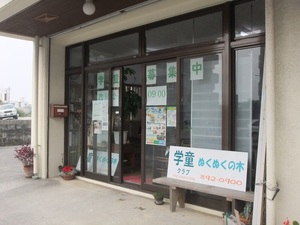 学童クラブぬくぬくの木