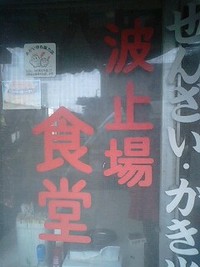 波止場食堂 2008/08/12 12:14:22