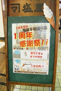 雪塩ソフト100円！