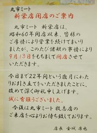 丸市ミート新栄店　閉店　