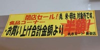 丸市ミート新栄店　閉店　