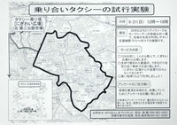 9/21限定！　乗り合いタクシー実験