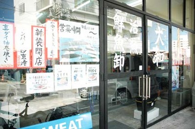 内地の魚専門店「大和」オープン