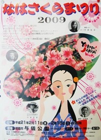 なはさくらまつり2009　のお知らせ
