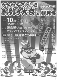 【10/4】ウキウキうきしま綱引き大会と観月会