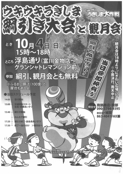 【10/4】ウキウキうきしま綱引き大会と観月会