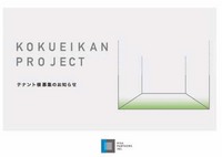 KOKUEIKAN PROJECT　テナント募集資料