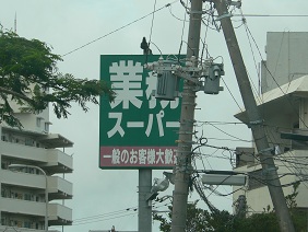 那覇方面からGARDENへの道順