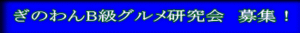 ぎのわん（宜野湾市）B級グルメ研究会　募集