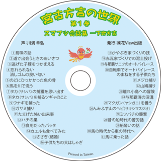 宮古の神話伝説宮古口CD【視聴動画】