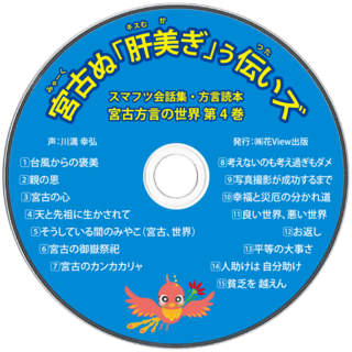 方言の世界第４巻CD『宮古ぬ「肝美ぎ」ぅ伝いズ』発刊！