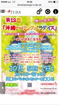 本日「第12回ヒーリングパラダイス」に出展します*\(^o^)/* 2014/10/05 09:00:19