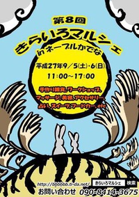 きらいろマルシェに参加いたします。ハッピーラッキーミラクルなメッセージをお届けしますね 2015/09/04 23:52:11