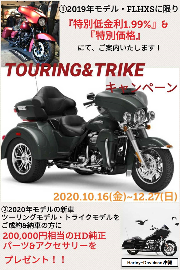 『TOURING＆TRIKEキャンペーン』