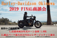 Harley Davidson Okinawa～2019年ファイナル商談会～ 2019/12/05 15:29:48
