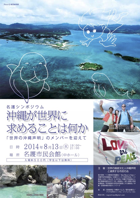 本日午後７時「沖縄が世界に求めることは何か」名護シンポジウム